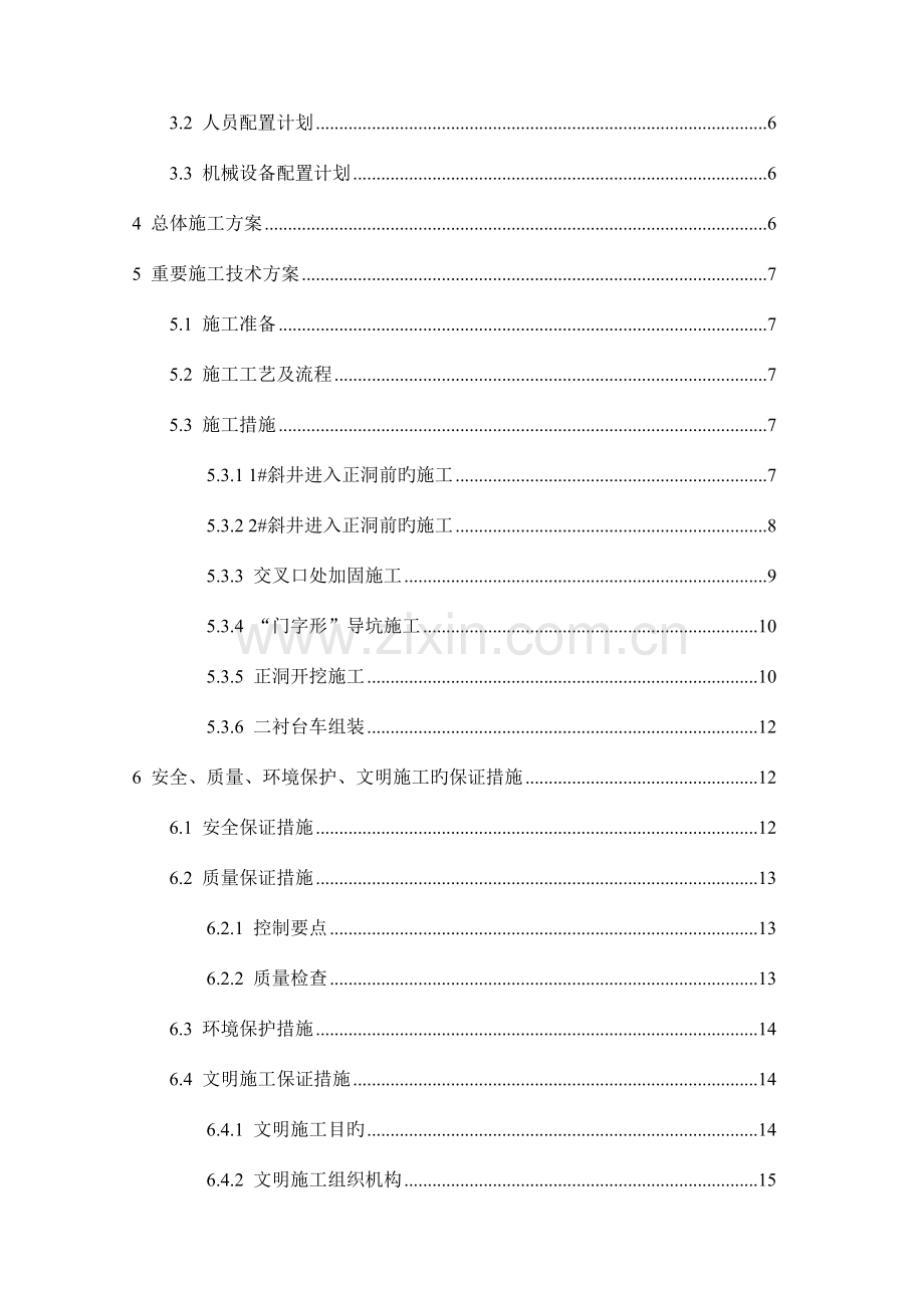 隧道斜井进正洞挑顶专项施工方案.doc_第2页