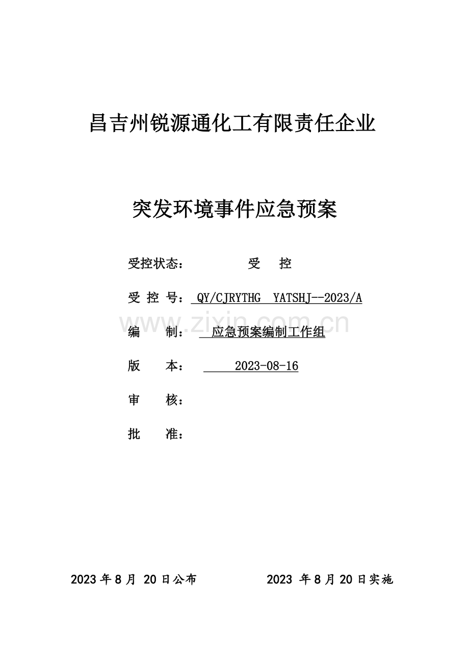 化工有限责任公司突发环境事件应急预案.doc_第1页