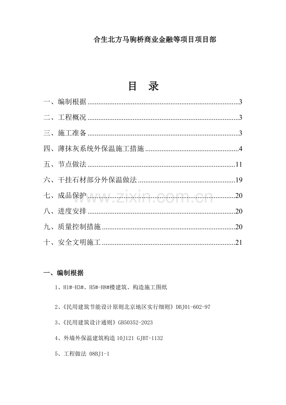 岩棉外保温系统施工方案最终的.doc_第2页