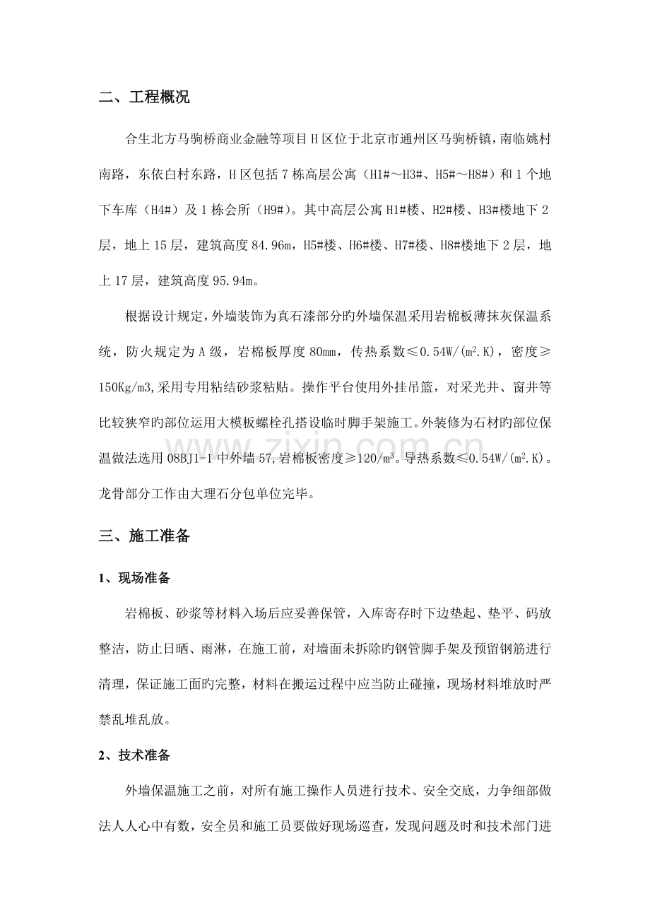 岩棉外保温系统施工方案最终的.doc_第3页