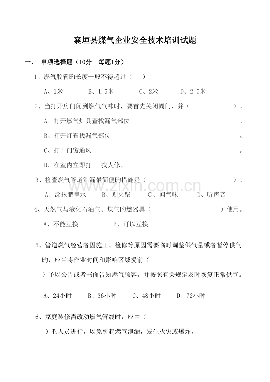 2023年煤气安全知识试题.docx_第1页