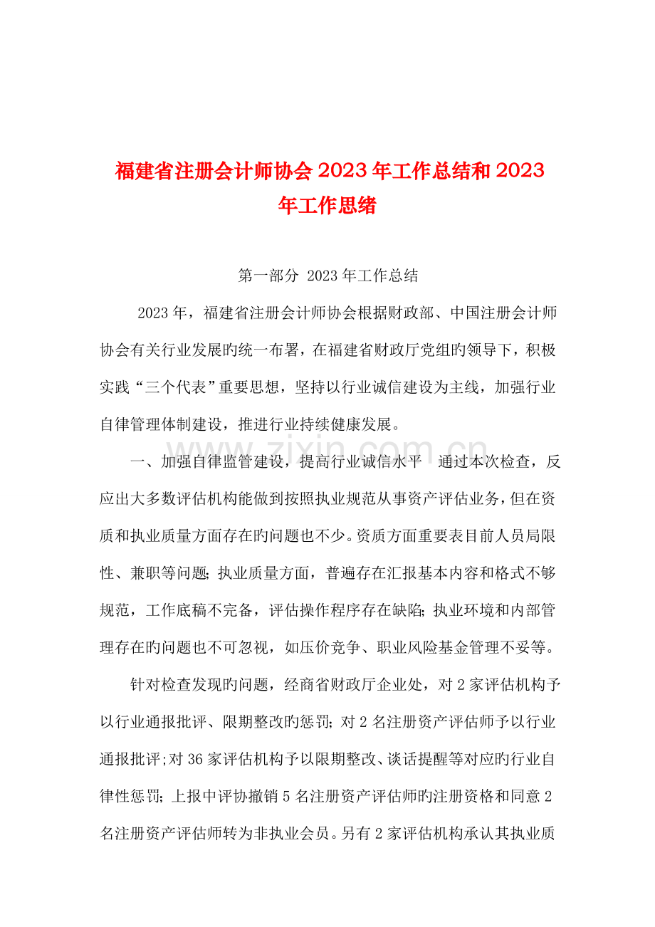 2023年整理福建省注册会计师协会年工作总结和年工作思路.doc_第1页