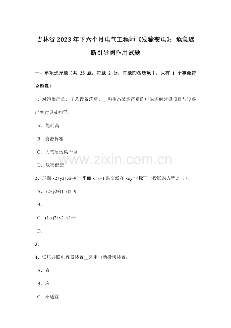 2023年吉林省下半年电气工程师发输变电危急遮断引导阀作用试题.doc_第1页