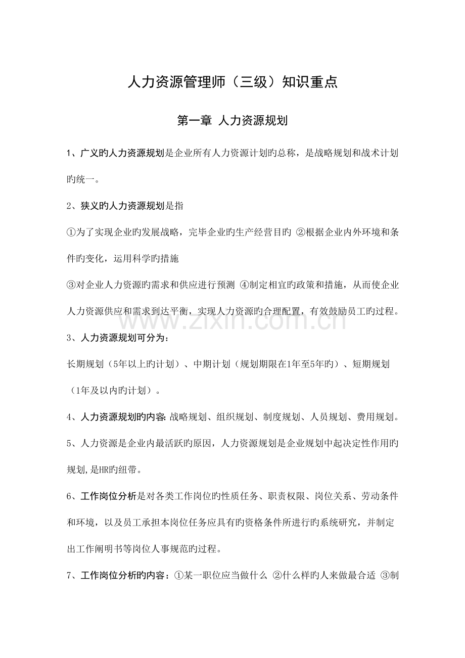 2023年人力资源管理师三级各章知识重点.doc_第1页