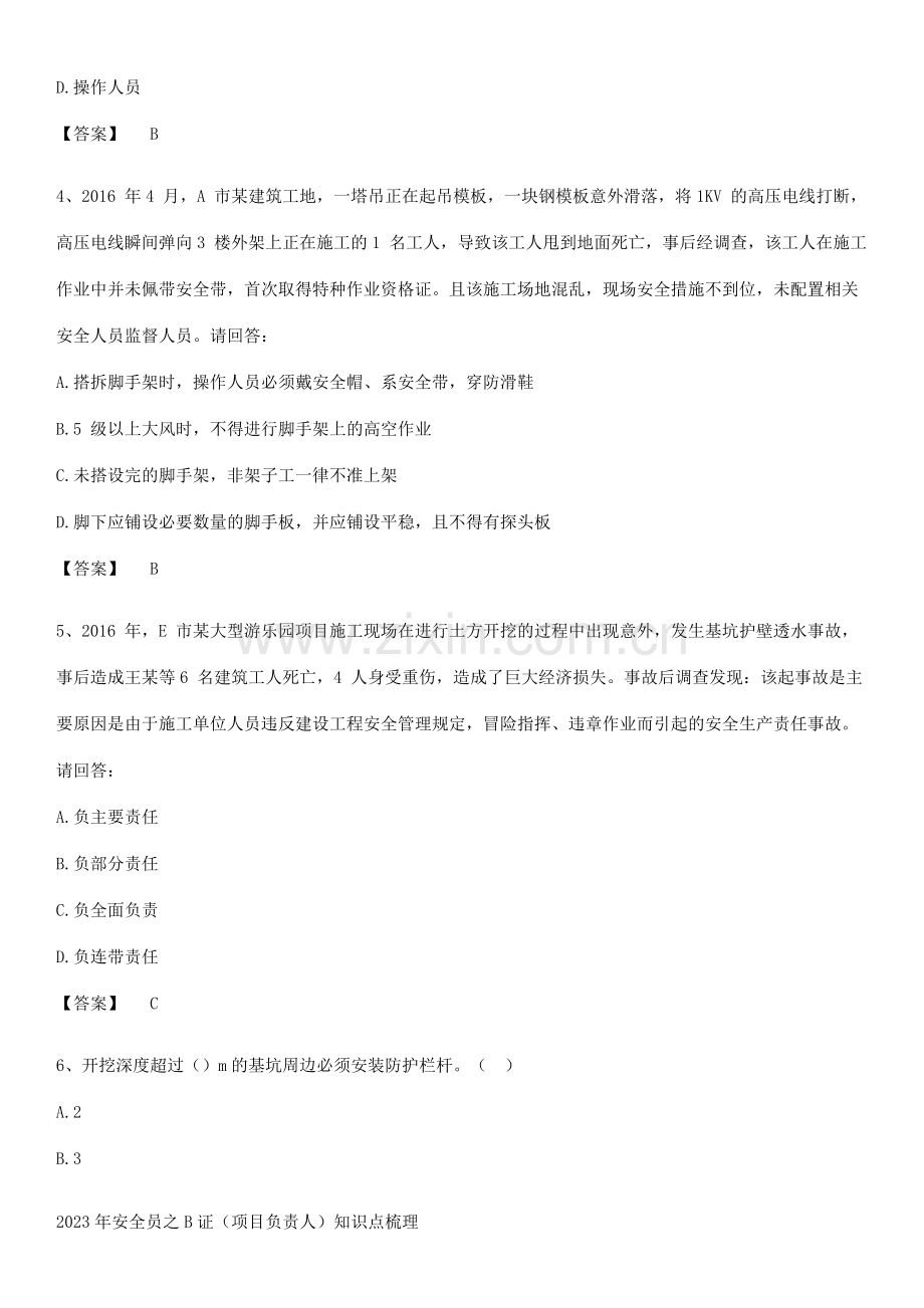 2023年安全员之B证(项目负责人)知识点梳理.pdf_第2页