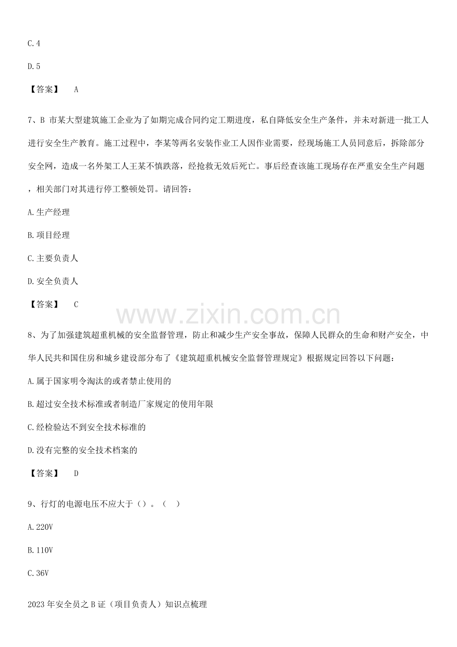 2023年安全员之B证(项目负责人)知识点梳理.pdf_第3页