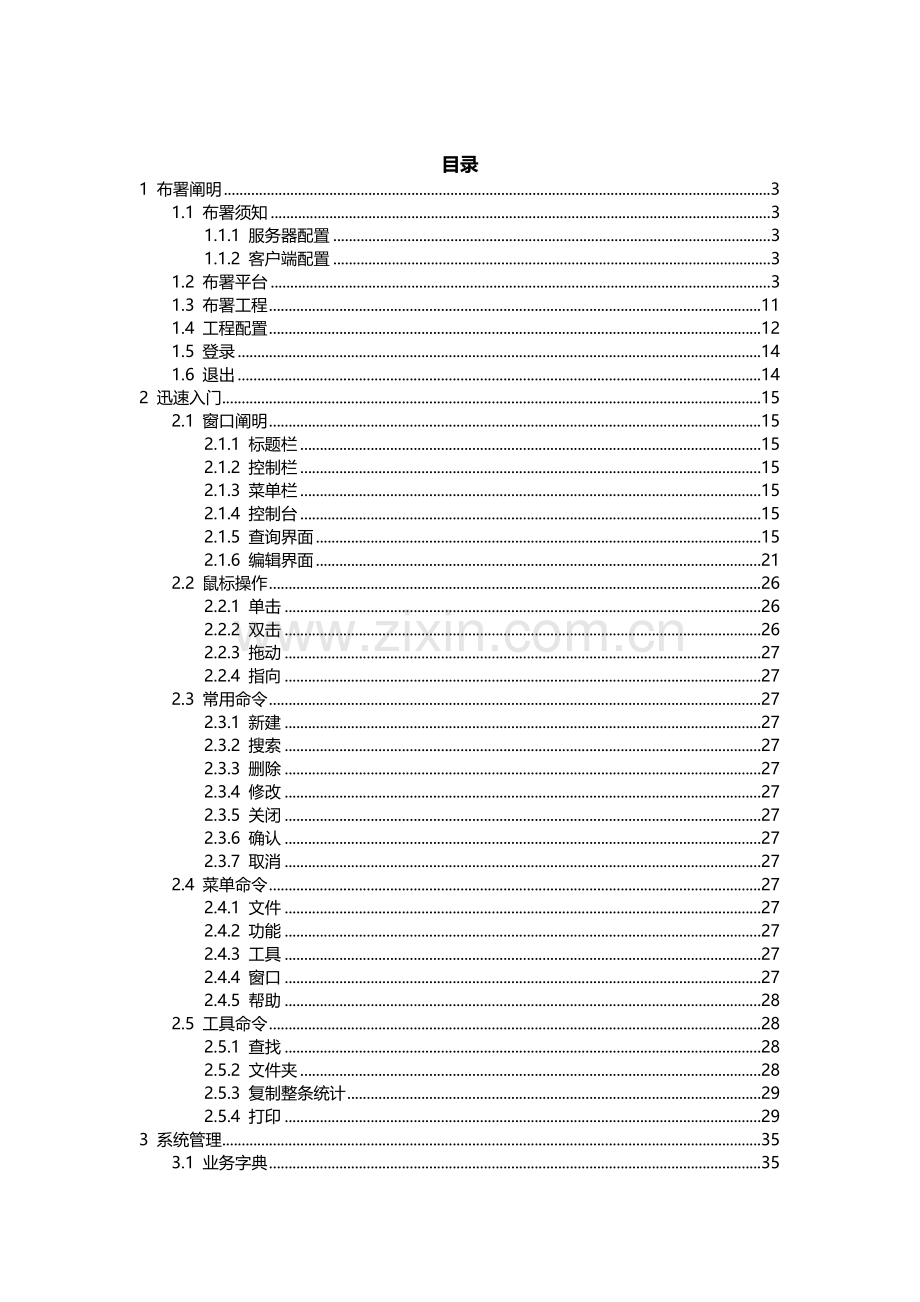 畅想外贸业务管理系统使用说明书.docx_第1页