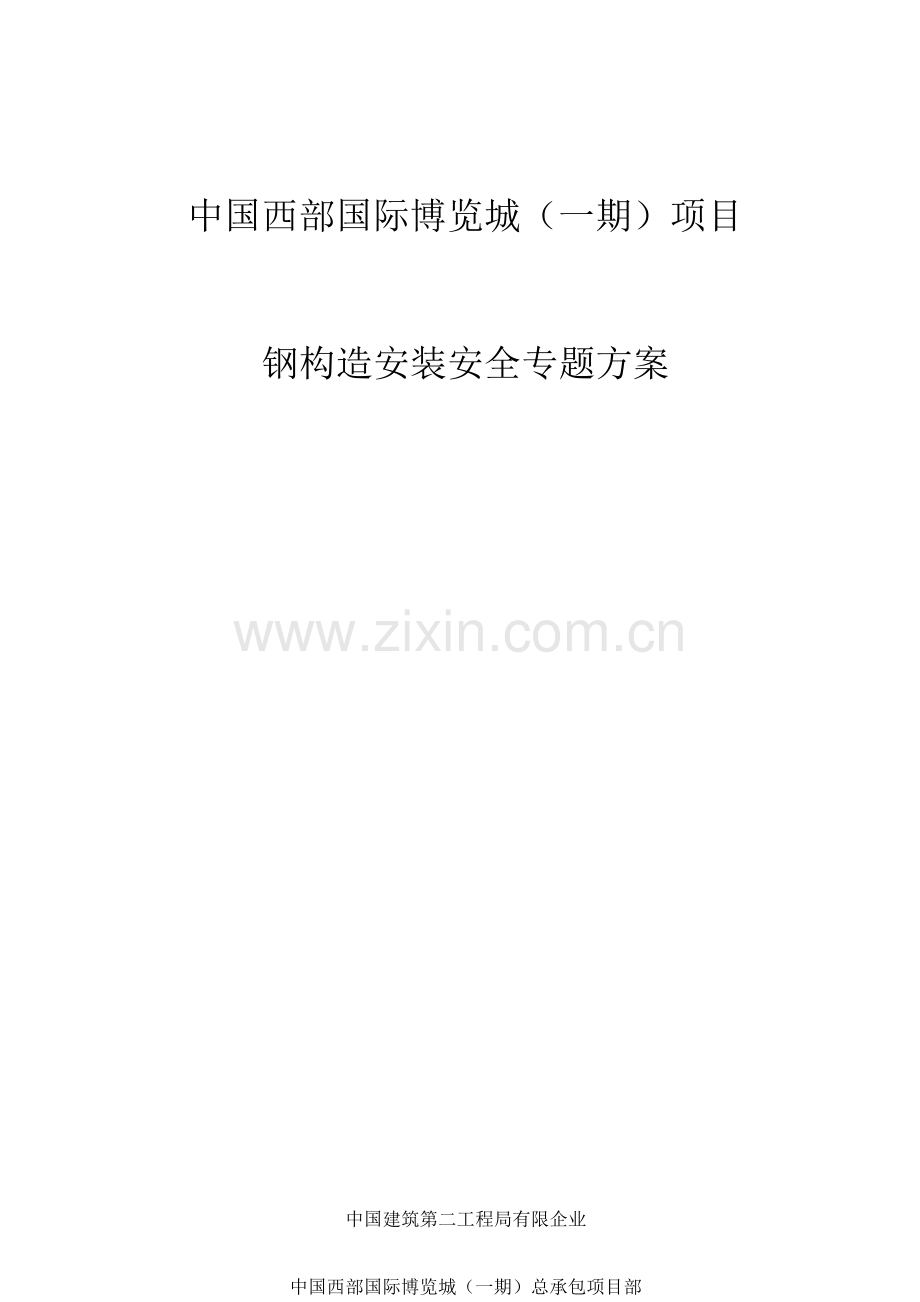 西部博览城钢结构安装安全专项方案.docx_第1页