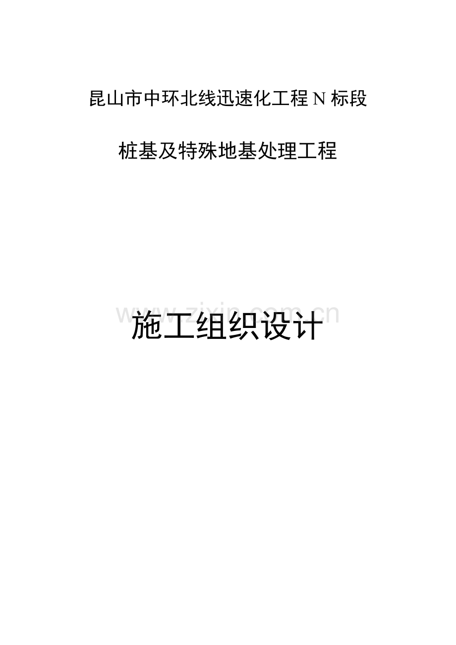 2023年昆山中环桩基施组一建模版.doc_第1页