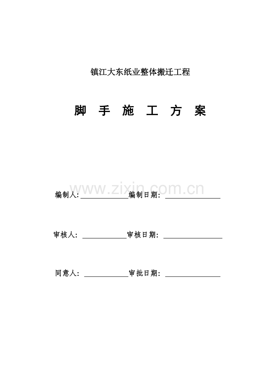 双排扣件式钢管落地脚手架施工方案(2).doc_第1页