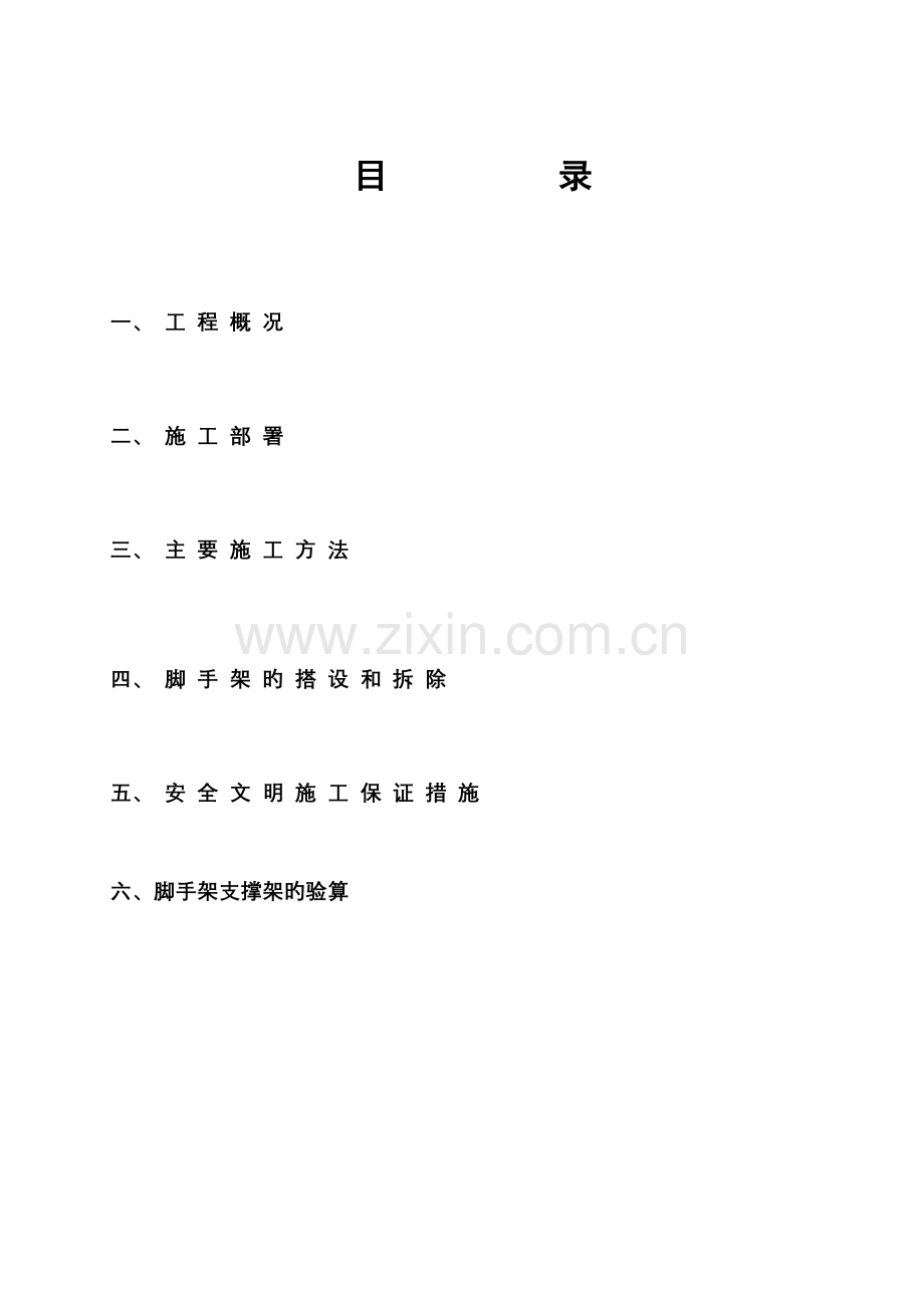 双排扣件式钢管落地脚手架施工方案(2).doc_第3页