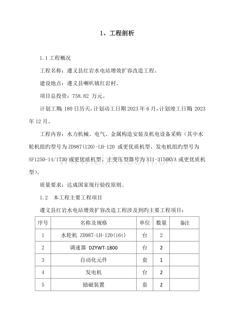 水电站增效扩容改造工程施工组织设计.doc_第2页