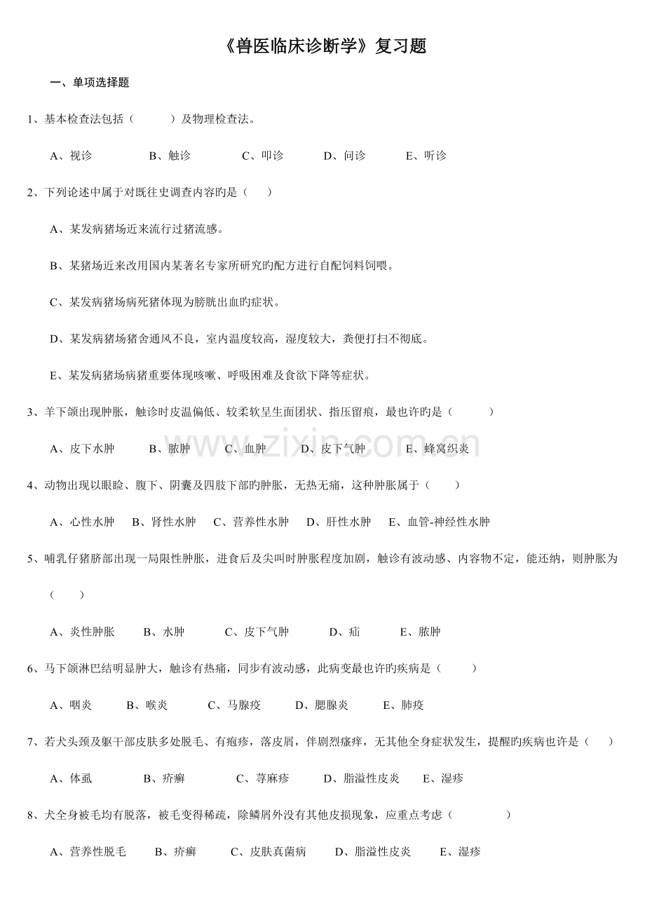 2023年兽医临床诊断复习题FXT.doc_第1页