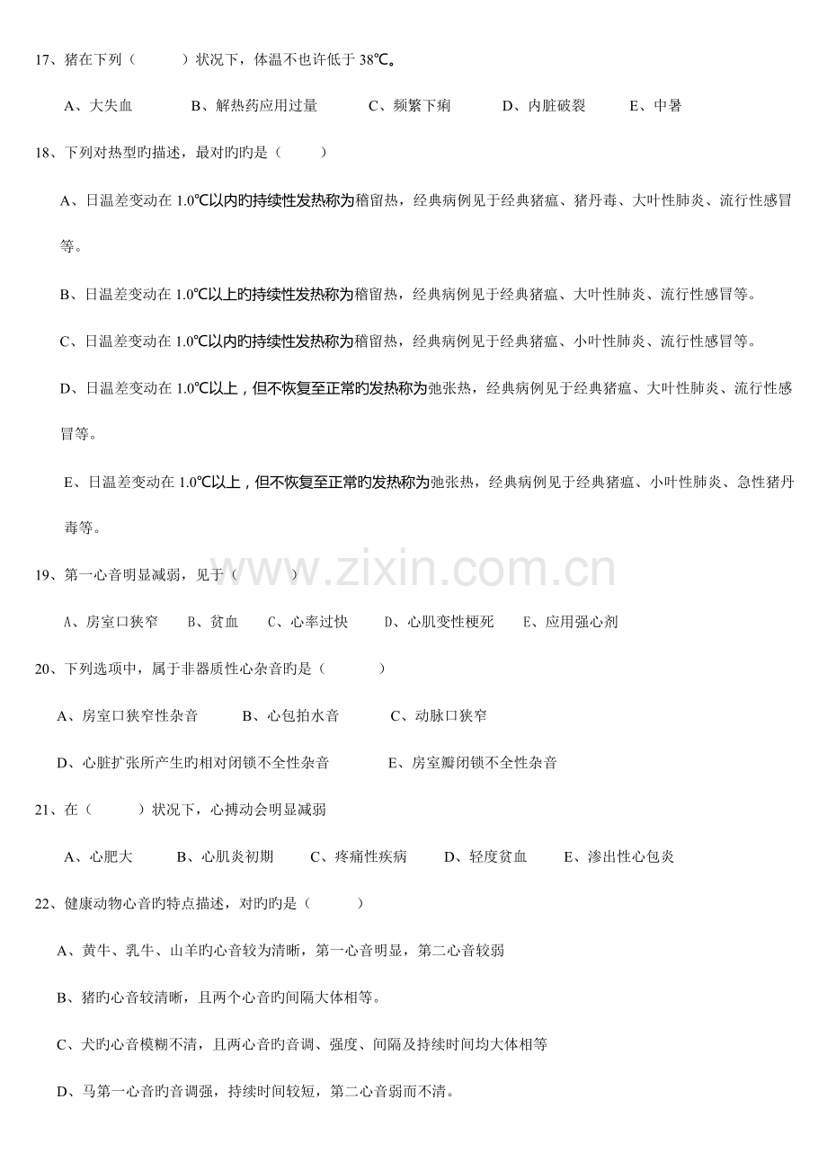 2023年兽医临床诊断复习题FXT.doc_第3页