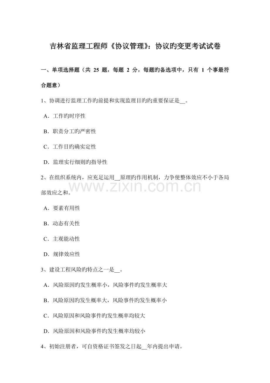 2023年吉林省监理工程师合同管理合同的变更考试试卷.doc_第1页