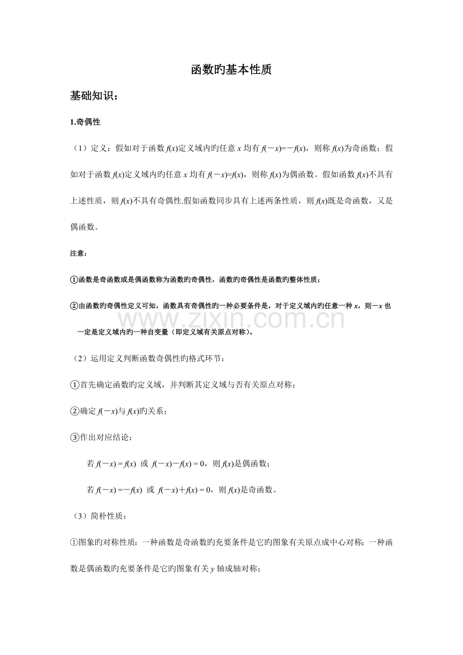 2023年函数的基本性质知识点总结.doc_第1页