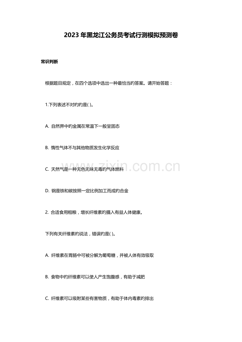 2023年黑龙江公务员考试行测模拟预测卷.doc_第1页