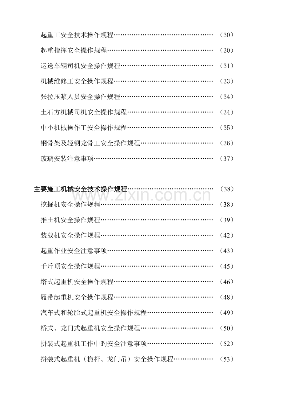 各工种及主要机械安全技术操作规程大全.doc_第3页