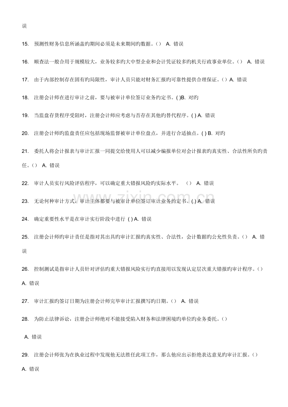 2023年电大审计学网上作业形成性考核任务判断题答案.doc_第2页