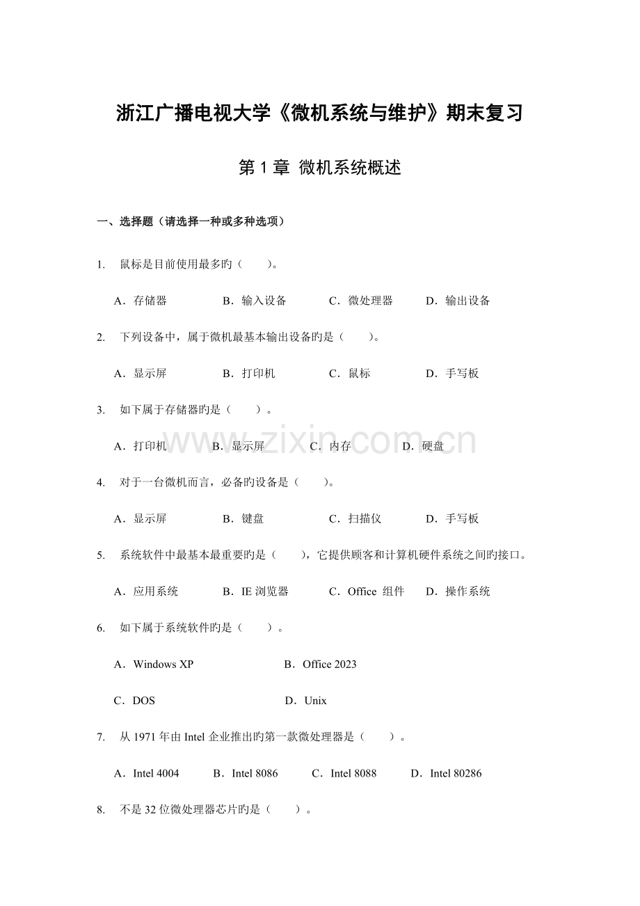 2023年浙江广播电视大学微机系统与维护期末复习.doc_第1页