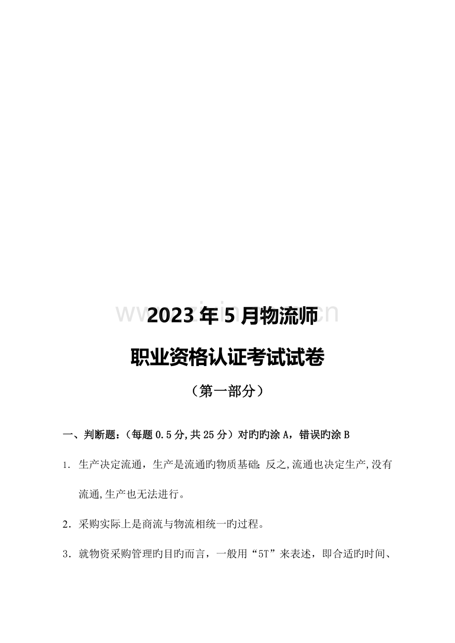 2023年物流师月度职业资格认证考试试卷.doc_第1页