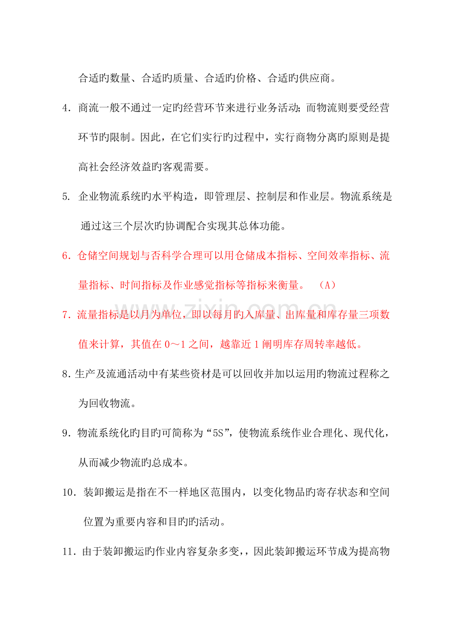 2023年物流师月度职业资格认证考试试卷.doc_第2页