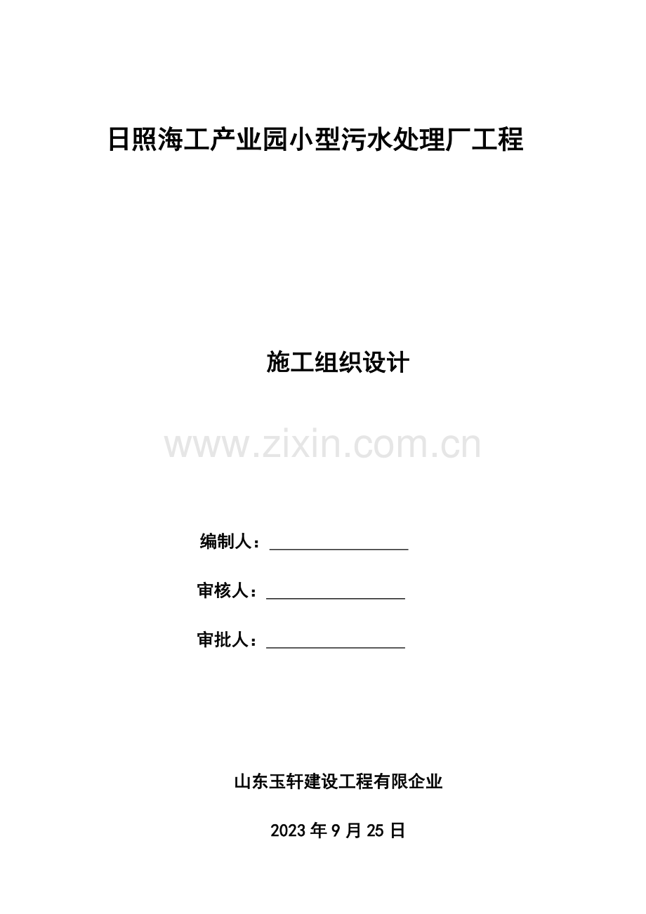 工产业园小型污水处理厂工程施工组织设计概述.doc_第1页