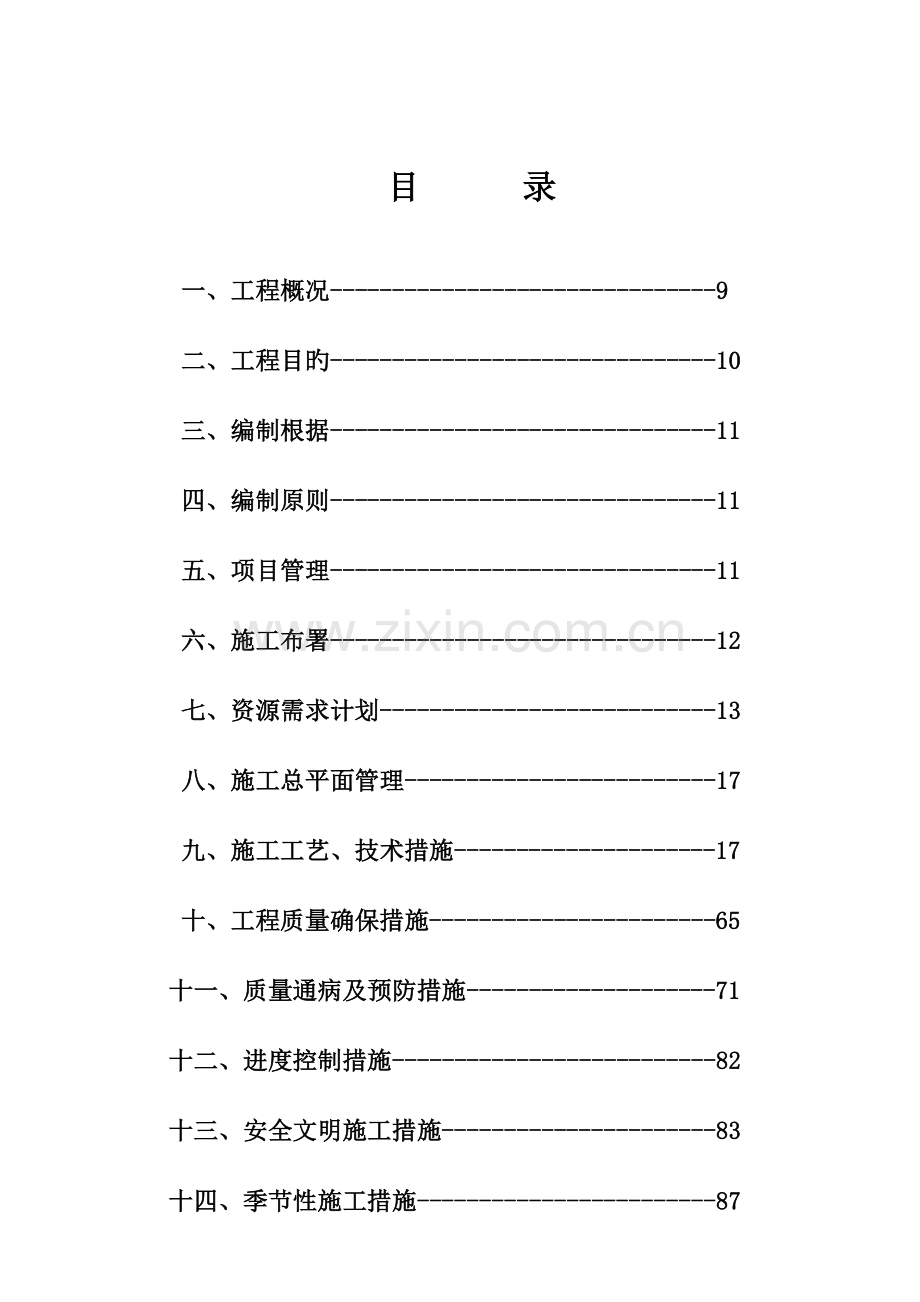 工产业园小型污水处理厂工程施工组织设计概述.doc_第2页