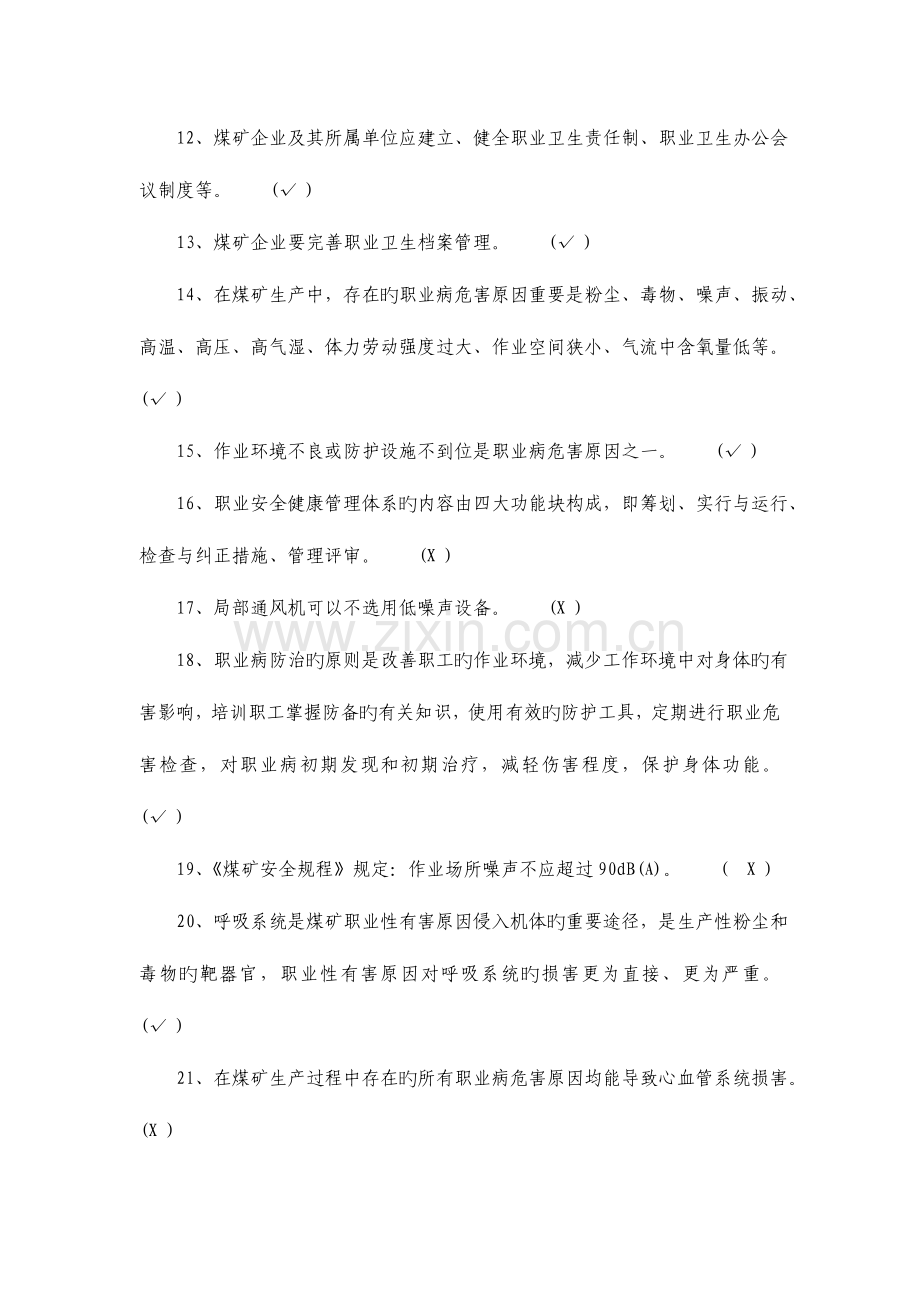 2023年煤矿职业安全健康审核题库.doc_第2页