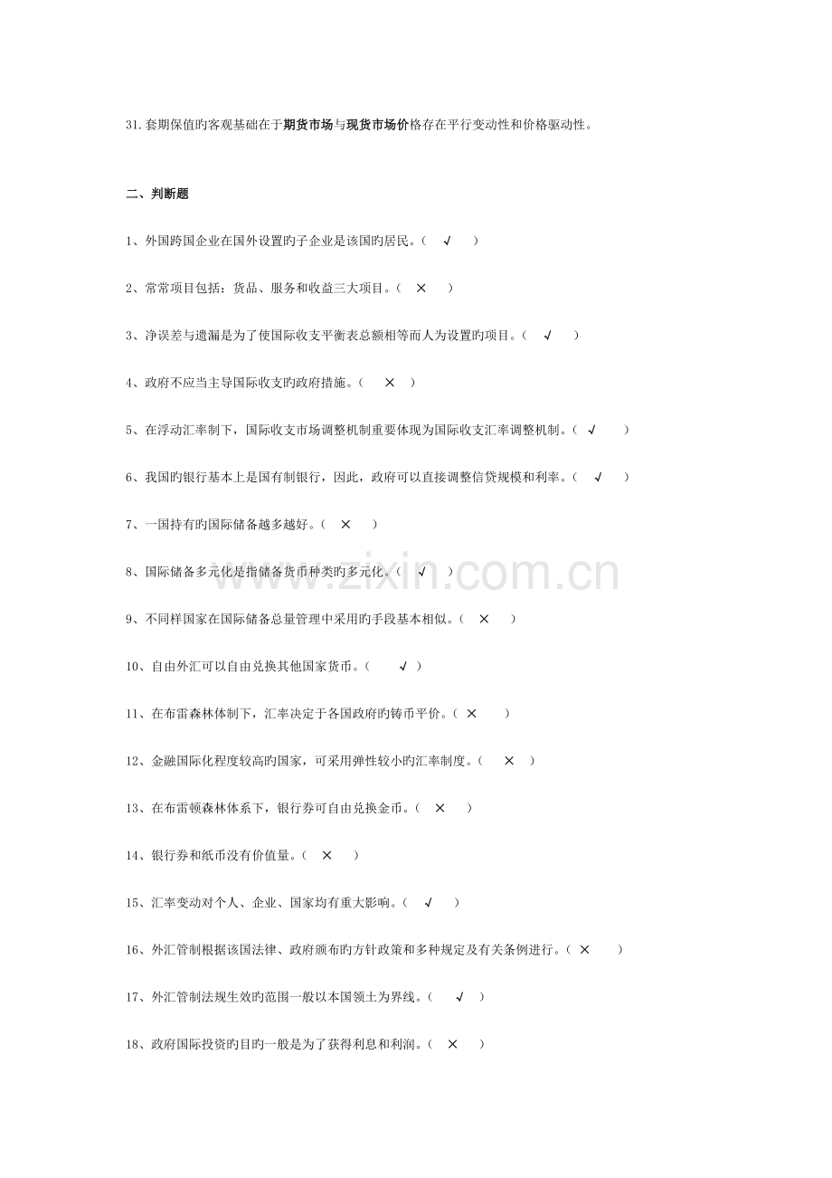 2023年宁波电大成教学院国际金融复习资料.doc_第3页