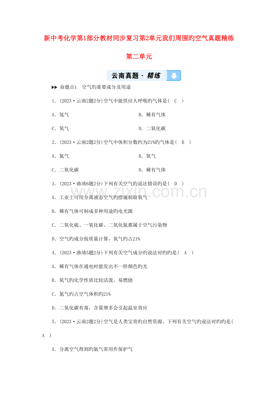 2023年新中考化学第部分教材同步复习第单元我们周围的空气真题精练.doc_第1页