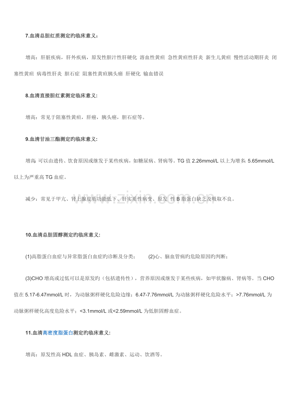 2023年生化全套检查意义.doc_第2页