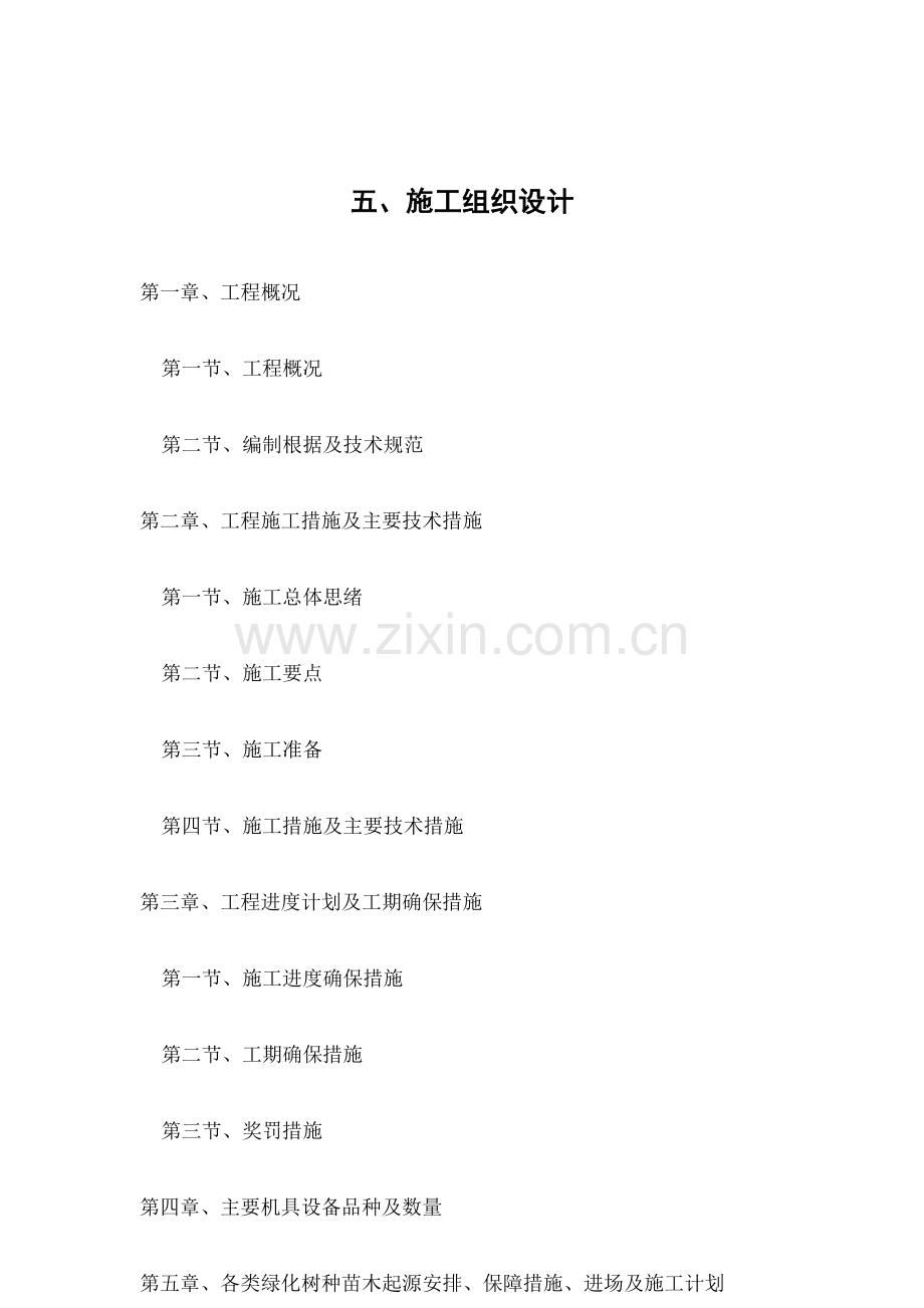 施工组织设计方案材料.doc_第1页