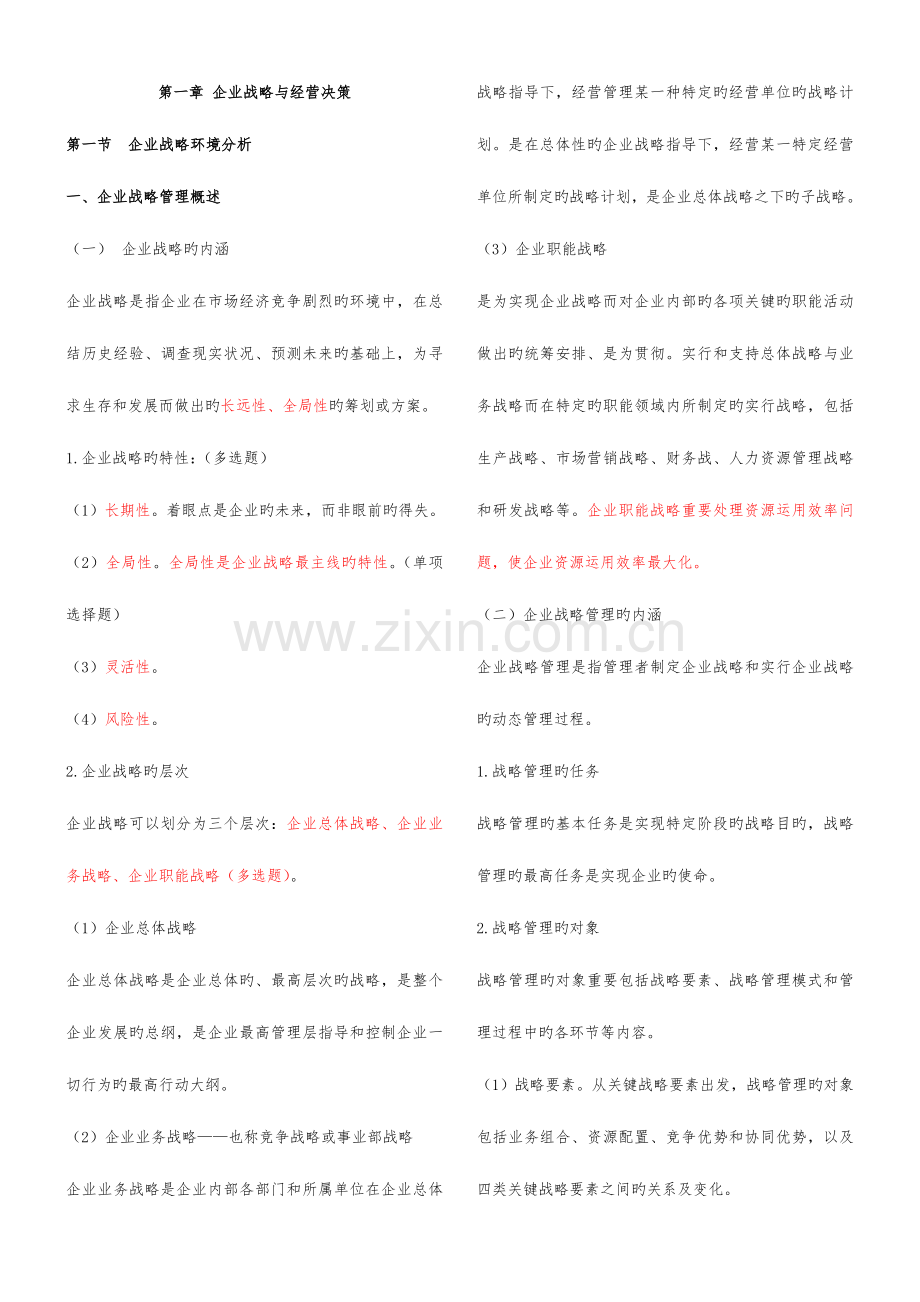 2023年中级经济师工商管理精简排版直接打印版必看精华.doc_第1页