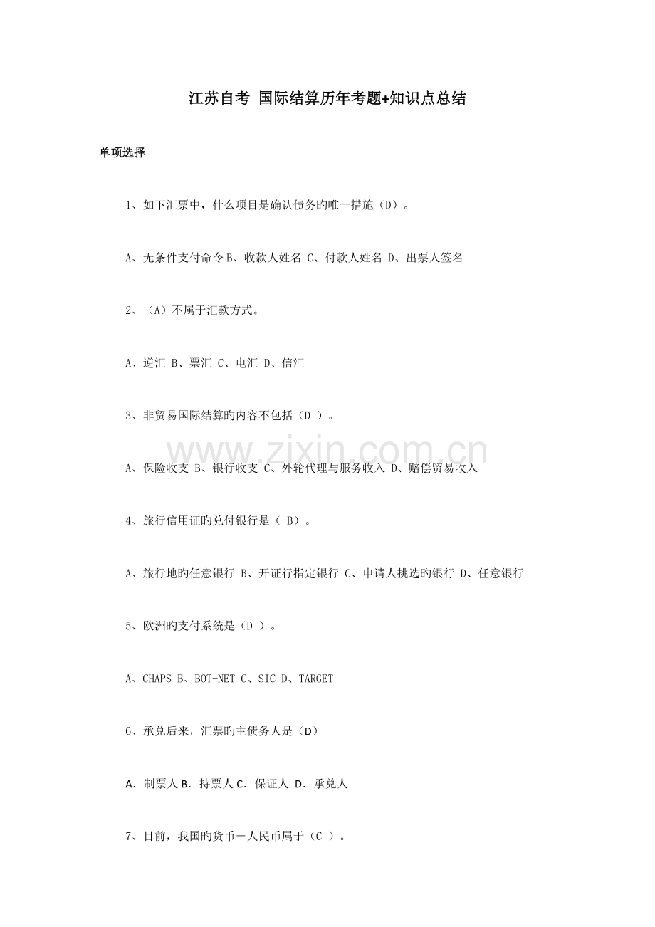 2023年江苏自考国际结算历年考题知识点介绍.doc_第1页