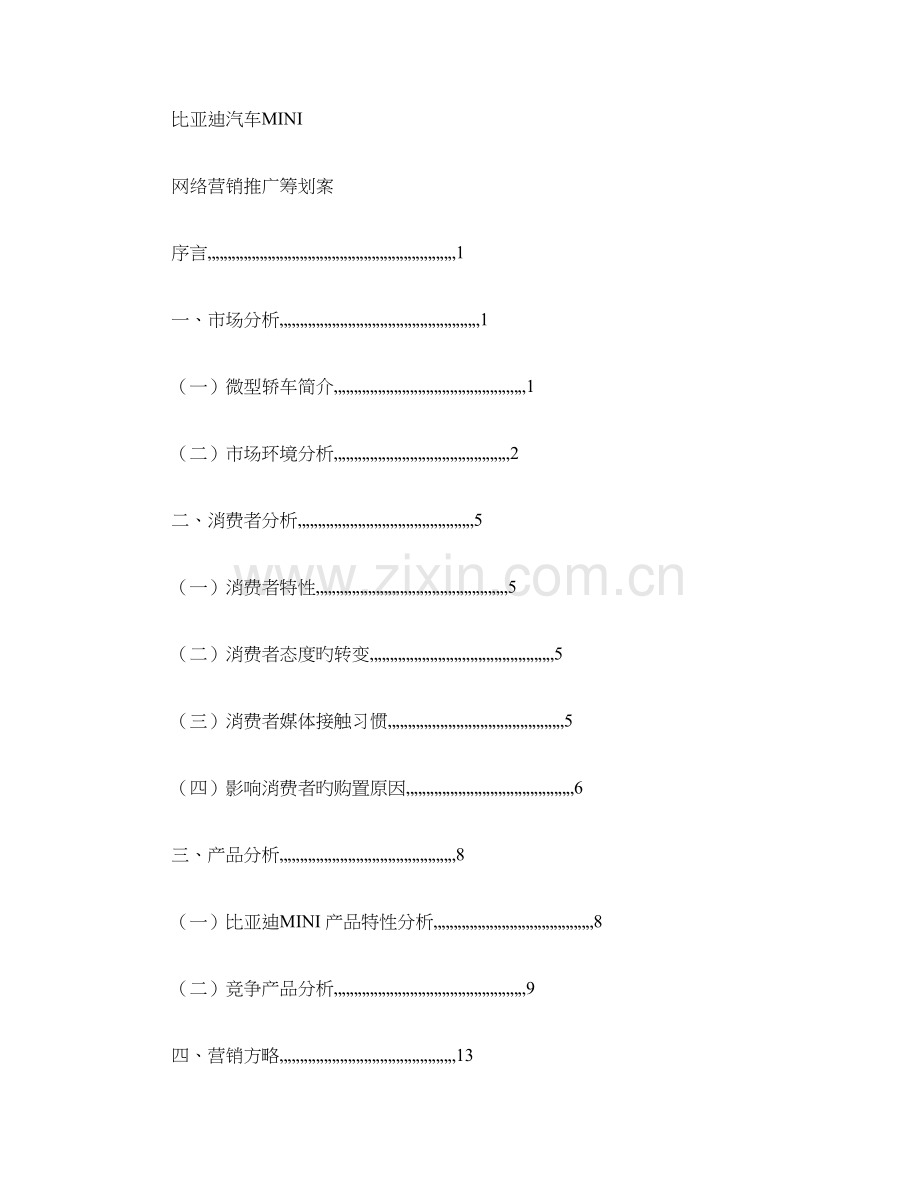 品牌汽车互联网营销推广策划方案概要.doc_第1页