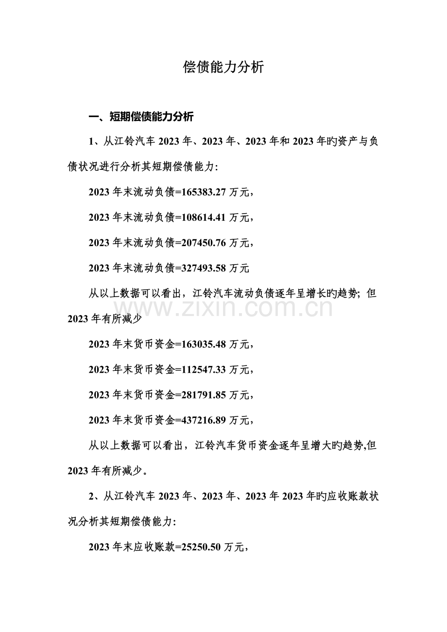 2023年电大江铃汽车财务报表分析作业答案.doc_第1页