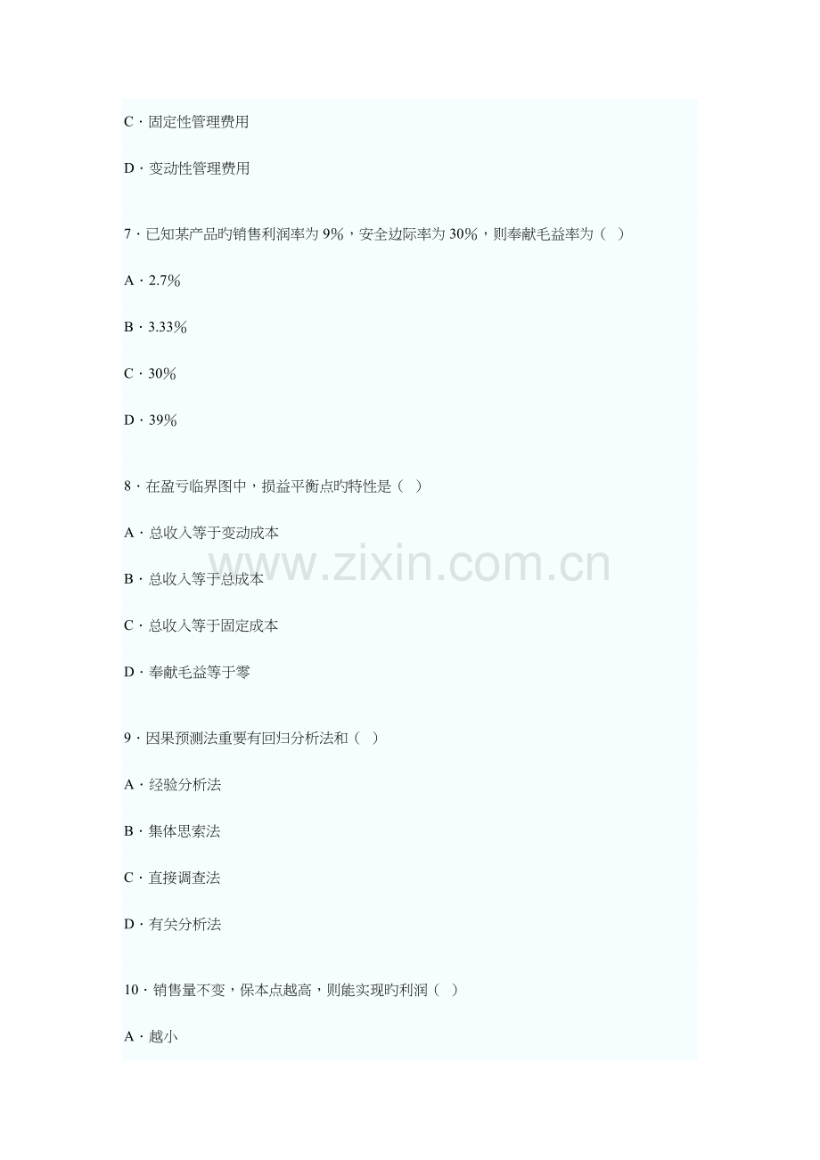 2023年管理会计高等教育自学考试试题.doc_第3页