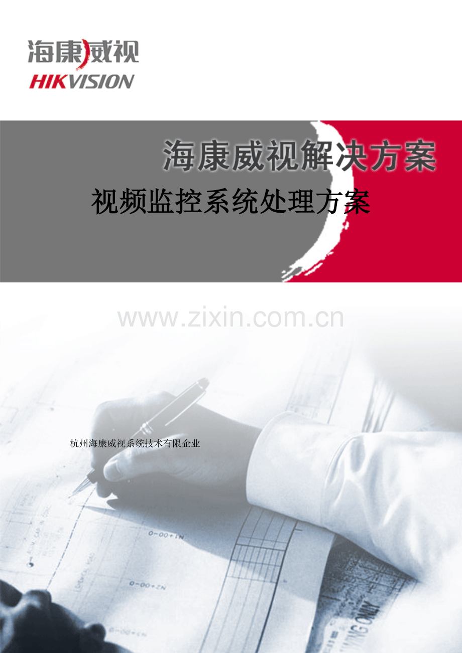 海康视频监控系统解决方案.docx_第1页