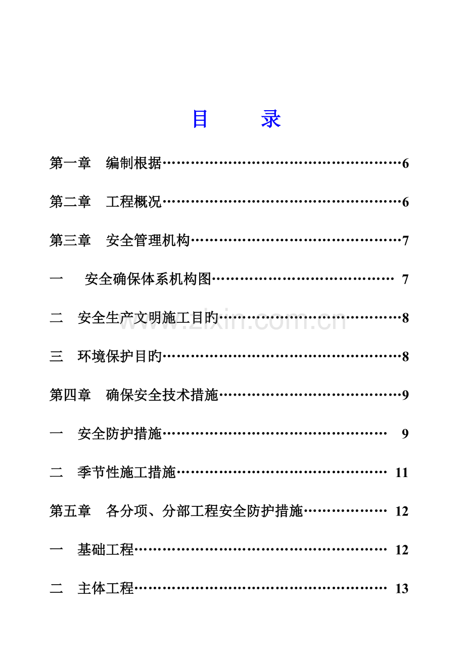 安全施工组织设计新.doc_第1页