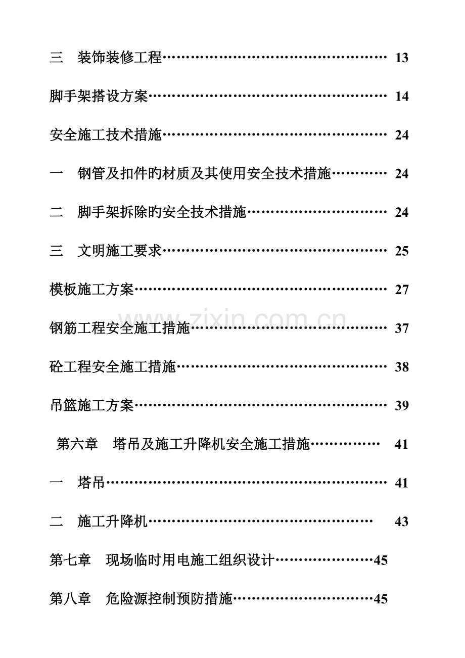 安全施工组织设计新.doc_第2页