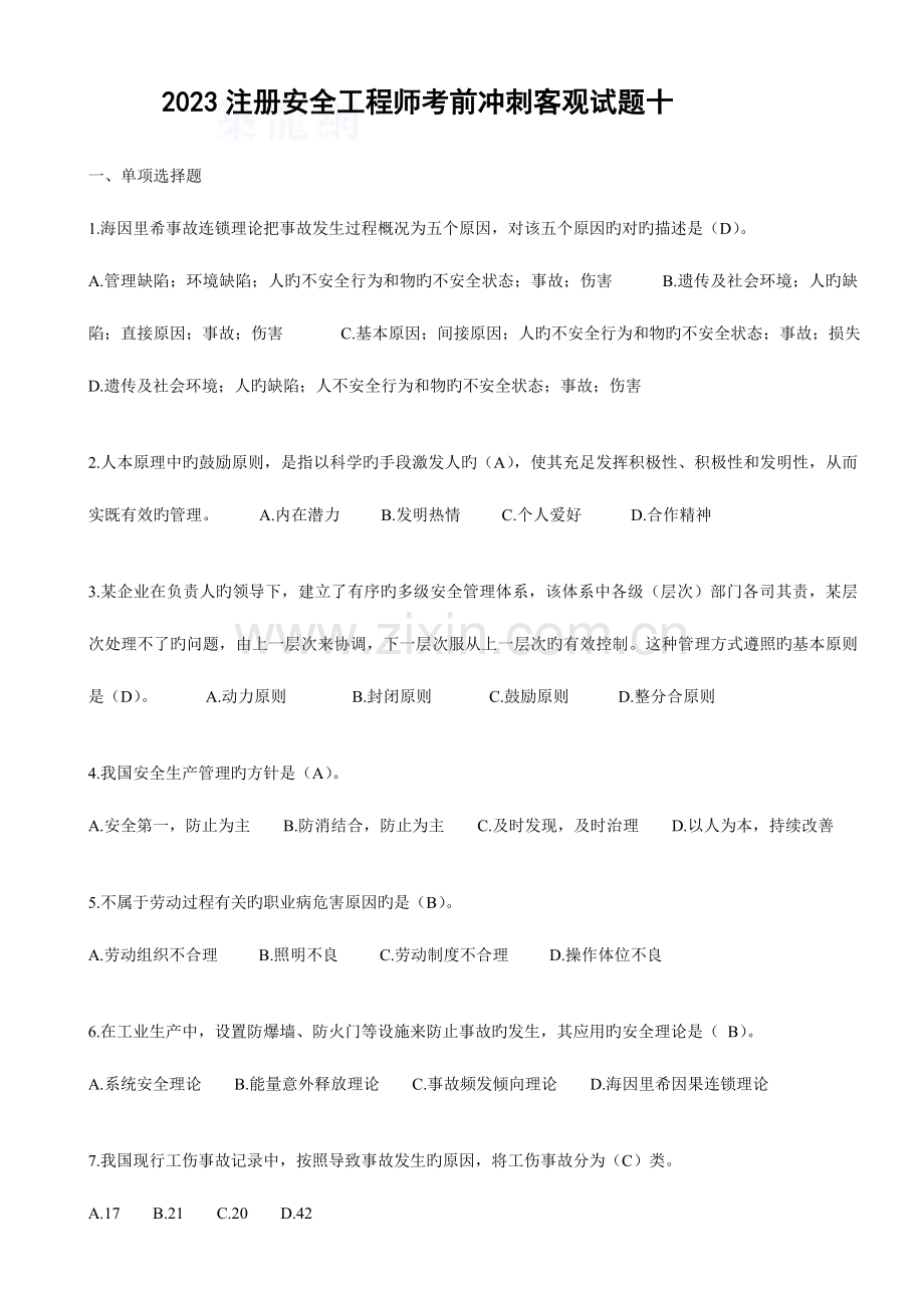 2023年注册安全工程师考前冲剌客观试题十.doc_第1页