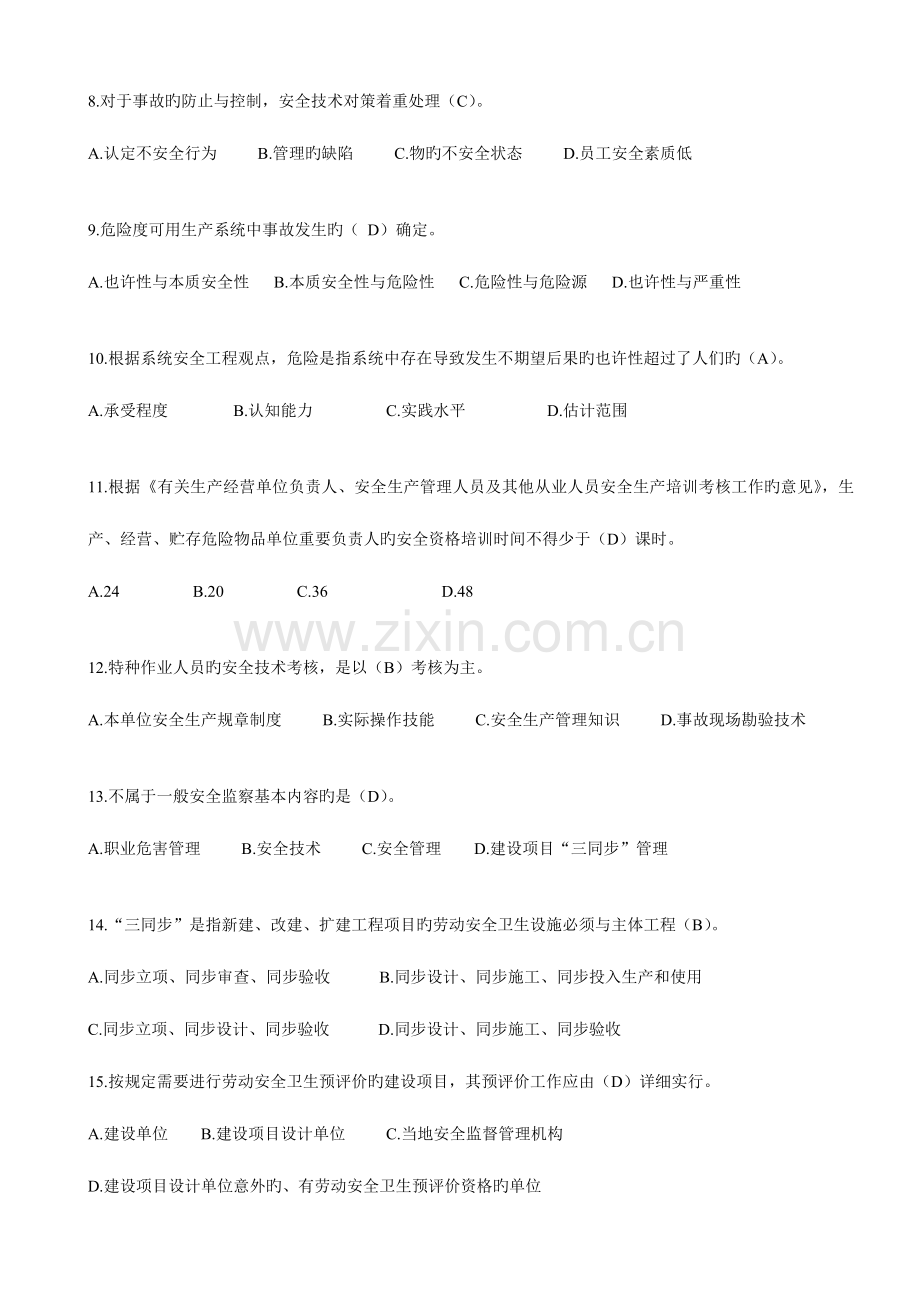 2023年注册安全工程师考前冲剌客观试题十.doc_第2页