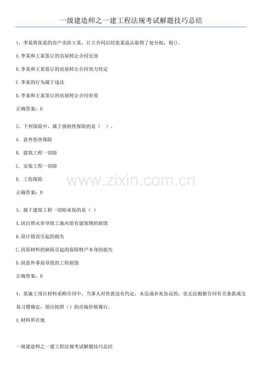 一级建造师之一建工程法规考试解题技巧总结.pdf_第1页