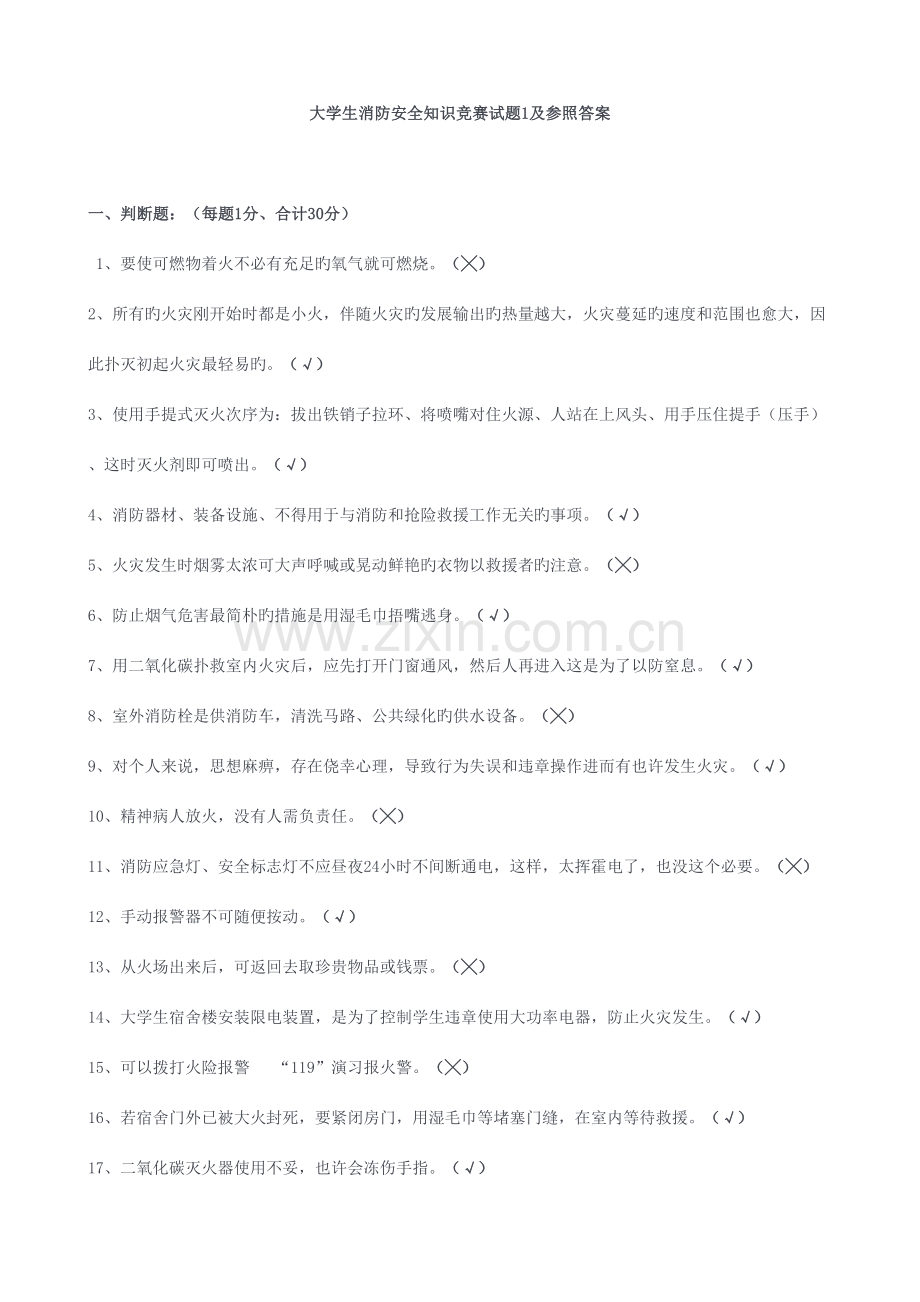 2023年学生消防知识试题.doc_第1页