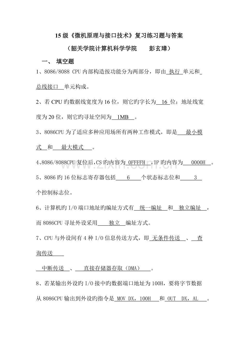 《微机原理与接口技术》复习练习题与答案.doc_第1页