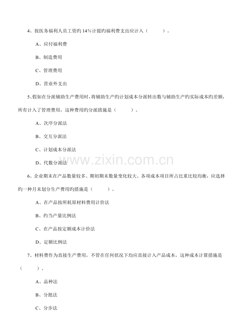 2023年自考成本会计学模拟试题及答案剖解.doc_第2页