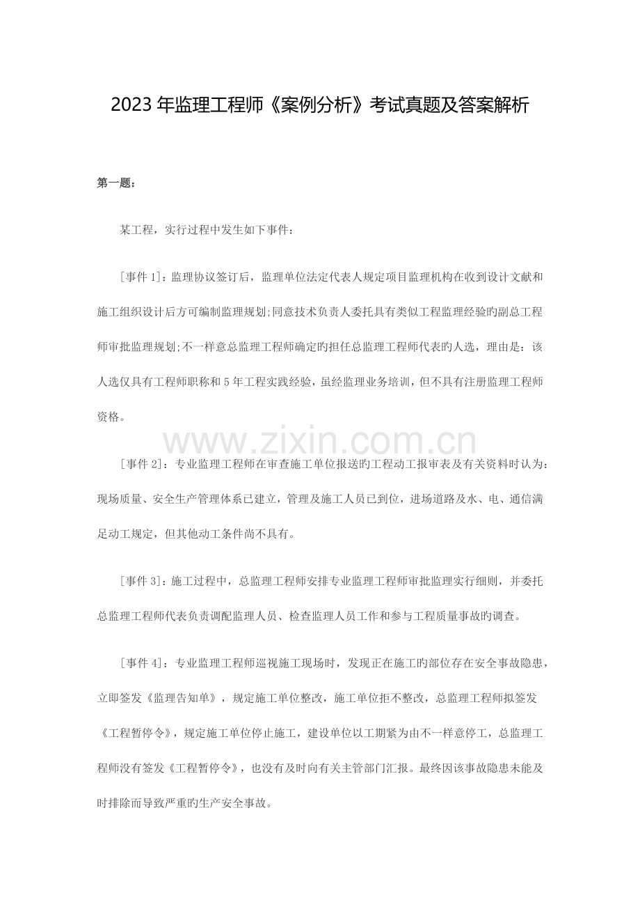 2023年监理工程师案例分析考试真题及答案解析.docx_第1页