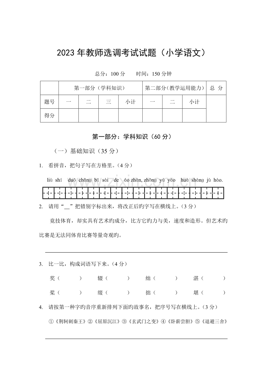 2023年教师选调考试试题小学语文.doc_第1页