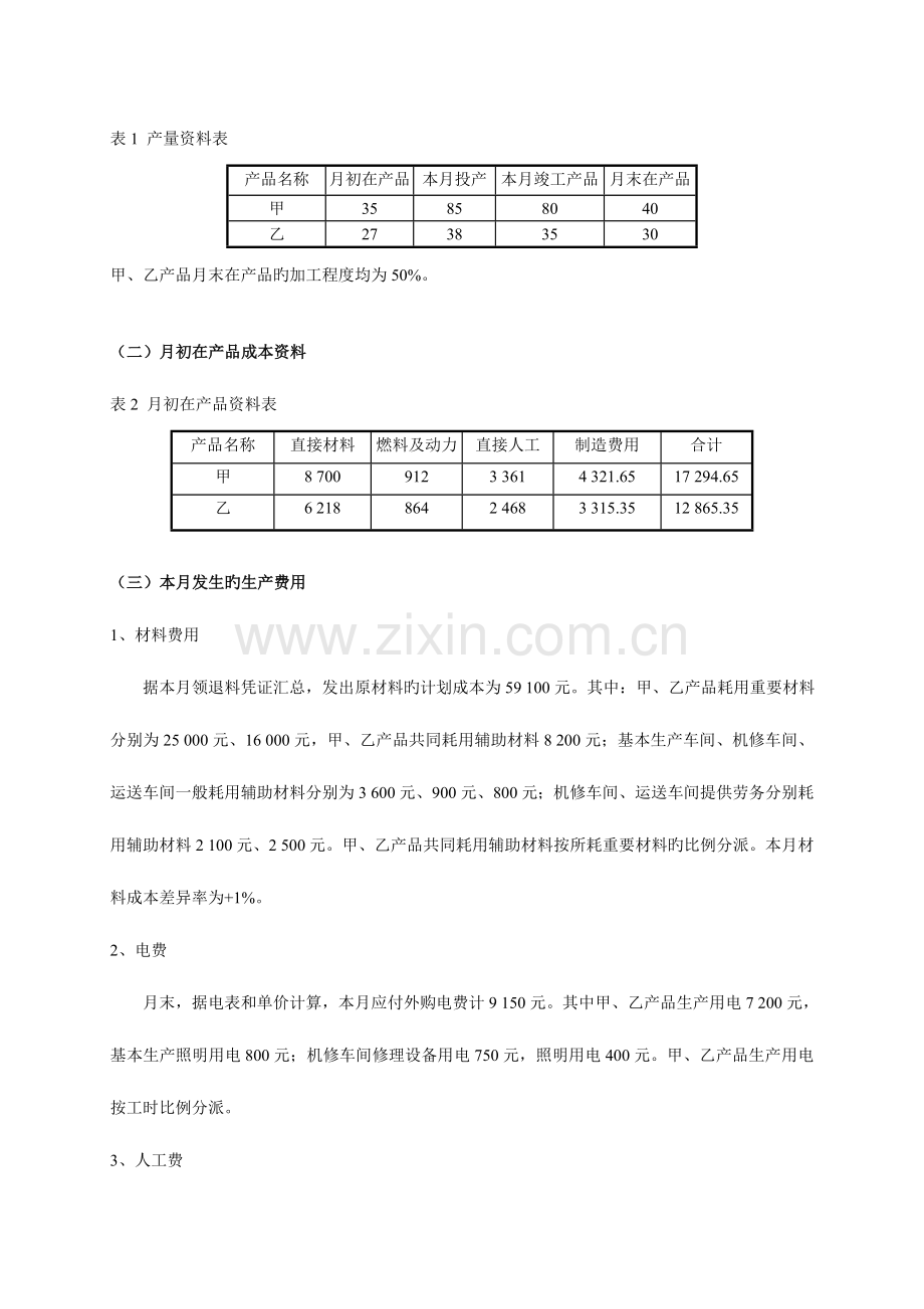 2023年成本会计学实验报告模板学生版定稿.doc_第3页